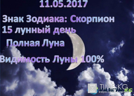 Лунный календарь на сегодня 11.05.2017: Луна в знаке зодиака Скорпион