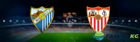 Малага — Севилья Прогноз 01.05.2017: Анонс и прогноз