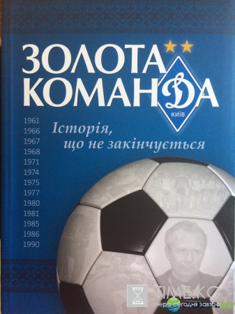 Михайличенко, Бессонов, Мунтян и другие. «Динамо» презентовало книгу об истории клуба (видео, фото)