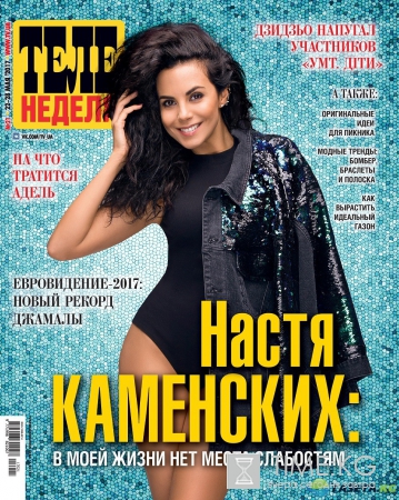 Настя Каменских: В моей жизни нет места слабостям Настя Каменских: В моей жизни нет места слабостям