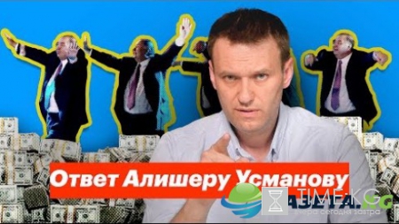 Навальный ответил делом на второе видеообращение Усманова