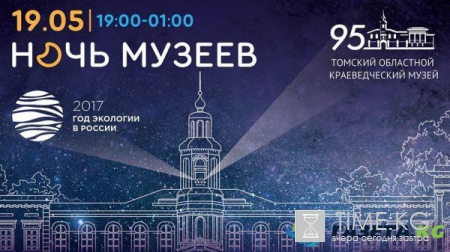 Ночь музеев 2017 в Томске: программа мероприятий, куда пойти бесплатно