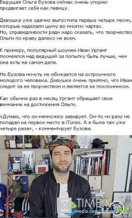 Ольга Бузова «поставила на место» Ивана Урганта