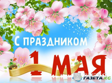 Праздник 1 мая: история и традиции Дня Труда