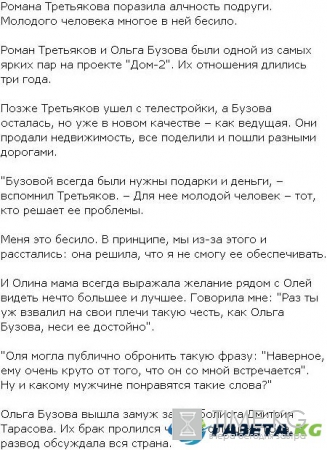 Роман Третьяков назвал причины расставания с Ольгой Бузовой