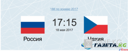 Россия Чехия 18 мая 2017 прогнозы на матч, время трансляции, последняя информация: по каким каналам транслируют встречу, результаты команды в группе