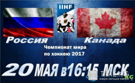 «Россия — Канада» 20 мая 2017: прогноз на матч, ставки, время игры и прямая трансляция