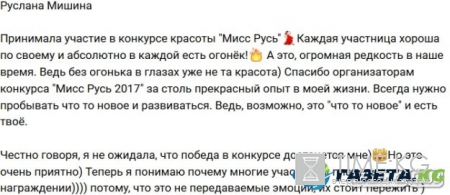 Руслана Мишина победила в конкурсе красоты