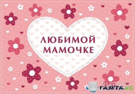 С Днем Матери: поздравительные открытки и пожелания