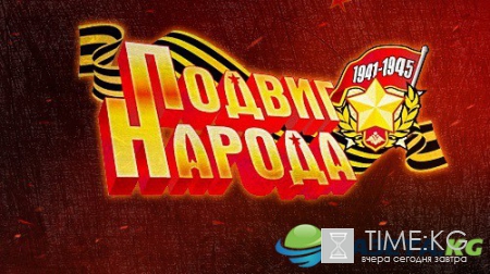 Сайт "Подвиг Народа": отследить военный путь участников ВОВ на сайте "Память Народа", найти героев войны