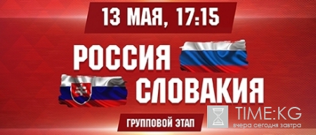 Сборная России сегодня сыграет со Словакией на ЧМ по хоккею 2017