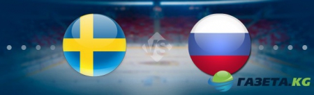 Швеция — Россия Прогноз 05.05.2017: Анонс и прогноз матча