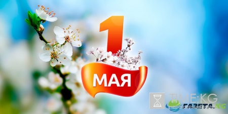 СМС поздравления в стихах и прозе на 1 мая: интересные поздравления в стихах, прозе, короткие СМС поздравления