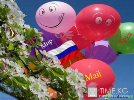 СМС поздравления в стихах и прозе на 1 мая: интересные поздравления в стихах, прозе, короткие СМС поздравления