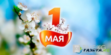 Стихи и поздравления на 1 мая знакомым: интересные стихотворения на Первомай, красивые СМС поздравления
