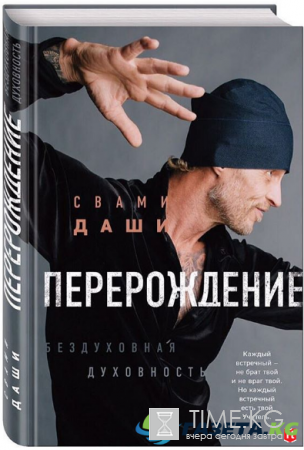 Свами Даши написал автобиографическую книгу