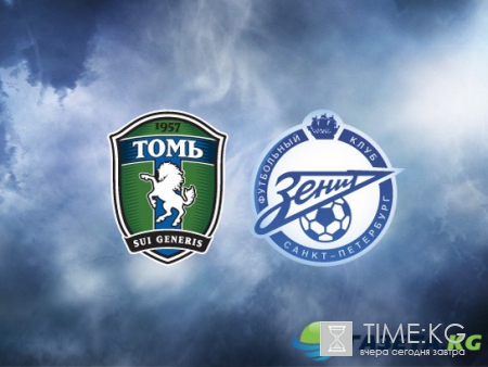 Томь — Зенит Прогноз 01.05.2017: Анонс матча Русской Премьер Лиги