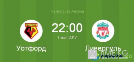 Уотфорд — Ливерпуль прогноз 01.05.2017: Накануне