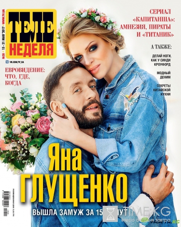 Яна Глущенко вышла замуж за 15 минут