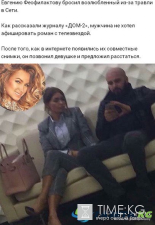 Жену Феофилактову бросил ее парень?