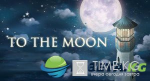 To the Moon – я не плачу, просто что-то в глаз попало
