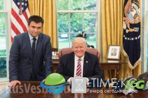 Трамп принял Климкина Трамп принял Климкина