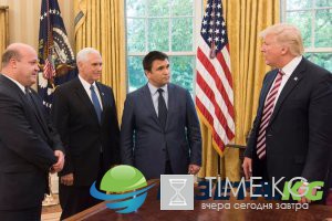 Украинцы заплатили за встречу Климкина с Трампом