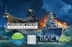 В World of Warships пройдёт «Столкновение серверов»