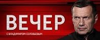 Вечер с Владимиром Соловьевым 30.05.2017 смотреть онлайн