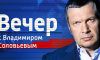Вечер с Владимиром Соловьевым. Путин и Макрон. Итоги встречи 30.05.2017 Россия-1