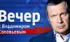 Вечер с Владимиром Соловьевым выпуск 24.05.2017 Россия-1