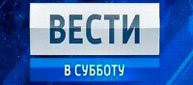 Вести в субботу 27. 05 .2017 смотреть онлайн