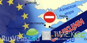 В ЕС высказались за продление санкций против России