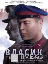 Власик. Тень Сталина (1 сезон 2017) смотреть сериал онлайн