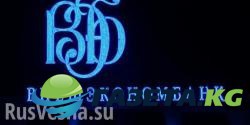 Внешэкономбанк избавится от украинской «дочки» в ближайшие две недели