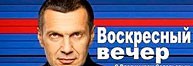 Воскресный вечер с Владимиром Соловьевым 28. 05. 2017 смотреть онлайн