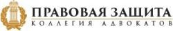 Выбери своего адвоката в городе Иркутск – Коллегия Адвокатов «Правовая защита» к вашим услугам