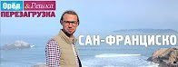 #14 Сан-Франциско. Орёл и Решка. Перезагрузка 11.06.2017 смотреть онлайн