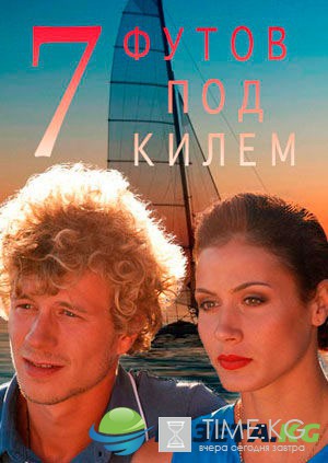 7 футов под килем (2017) смотреть сериал онлайн