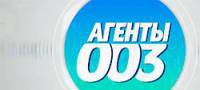 Агенты 003 от 10.06.2017 смотреть онлайн