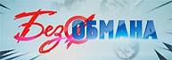 Без обмана. Не по детски 05.06.2017 смотреть онлайн