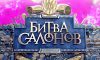 Битва салонов 3 сезон 4 выпуск Тольятти 13.06.2017 Пятница