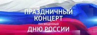 Большой праздничный концерт ко дню России. Я Россия 12.06.2017 смотреть онлайн