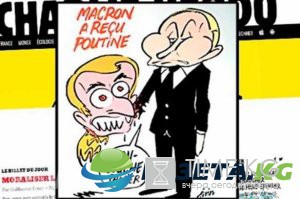 Charlie Hebdo нарисовал карикатуру на Путина и Макрона Charlie Hebdo нарисовал карикатуру на Путина и Макрона
