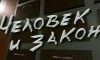 Человек и закон с Алексеем Пимановым 17.05.2013