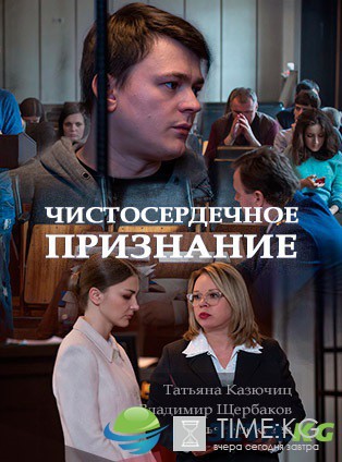 Чистосердечное признание (2017) смотреть сериал онлайн