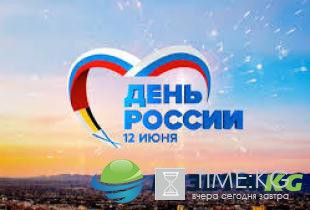 День России. Какого числа День России в 2017 году