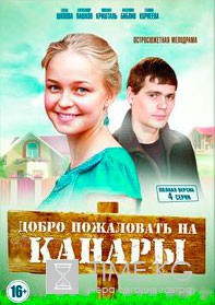 Добро пожаловать на Канары (2016) смотреть сериал онлайн