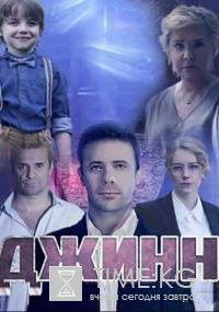Джинн (2016) смотреть сериал онлайн