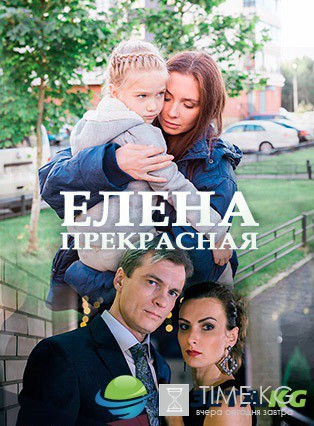 Елена Прекрасная (2017) смотреть фильм онлайн